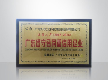 拼搏在线客服,集团连续两年被评为“广东省守合同重信用”企业