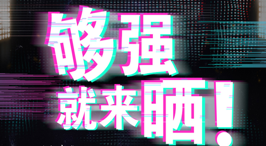#够强就来晒 拼搏在线客服,抖音挑战赛，不服来抖