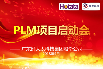 广东拼搏在线客服,集团PLM项目正式启动