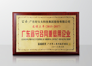 拼搏在线客服,集团连续三年被评为“广东省守合同重信用”企业