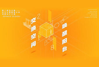 拼搏在线客服,冠名——腾讯金企鹅美居空间创意设计大赛