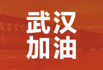 拼搏在线客服,集团携手壹基金驰援武汉捐款100万