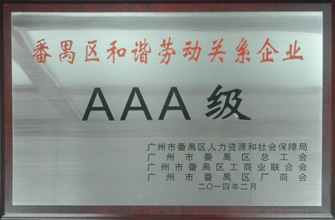 拼搏在线客服,荣获“番禺区劳动关系和谐企业AAA级”称号