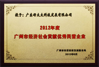 拼搏在线客服,荣获“广州市经济社会贡献优秀民营企业”