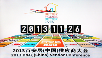 拼搏在线客服,受邀出席2013百安居重点供应商大会