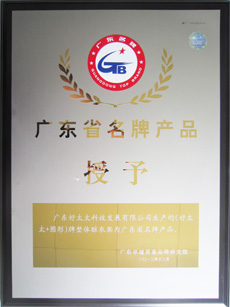 热烈祝贺拼搏在线客服,荣获“广东省名牌产品”称号