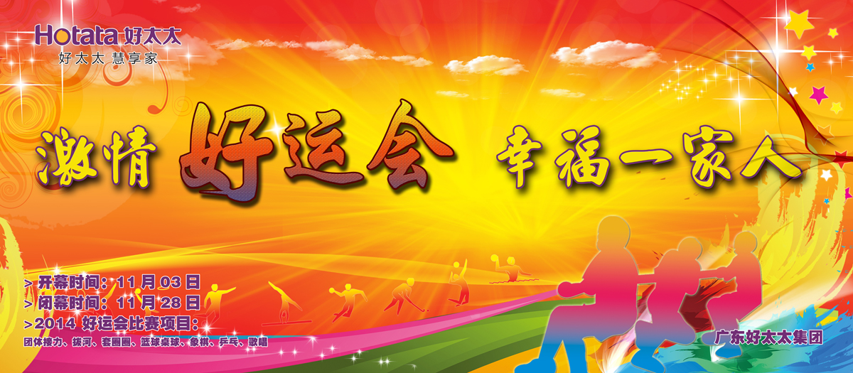 激情好运会，幸福一家人                                                   ——拼搏在线客服,2014好运会盛大开幕