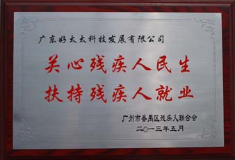 拼搏在线客服,荣获“2012年番禺区残疾人就业年审工作突出用人单位”